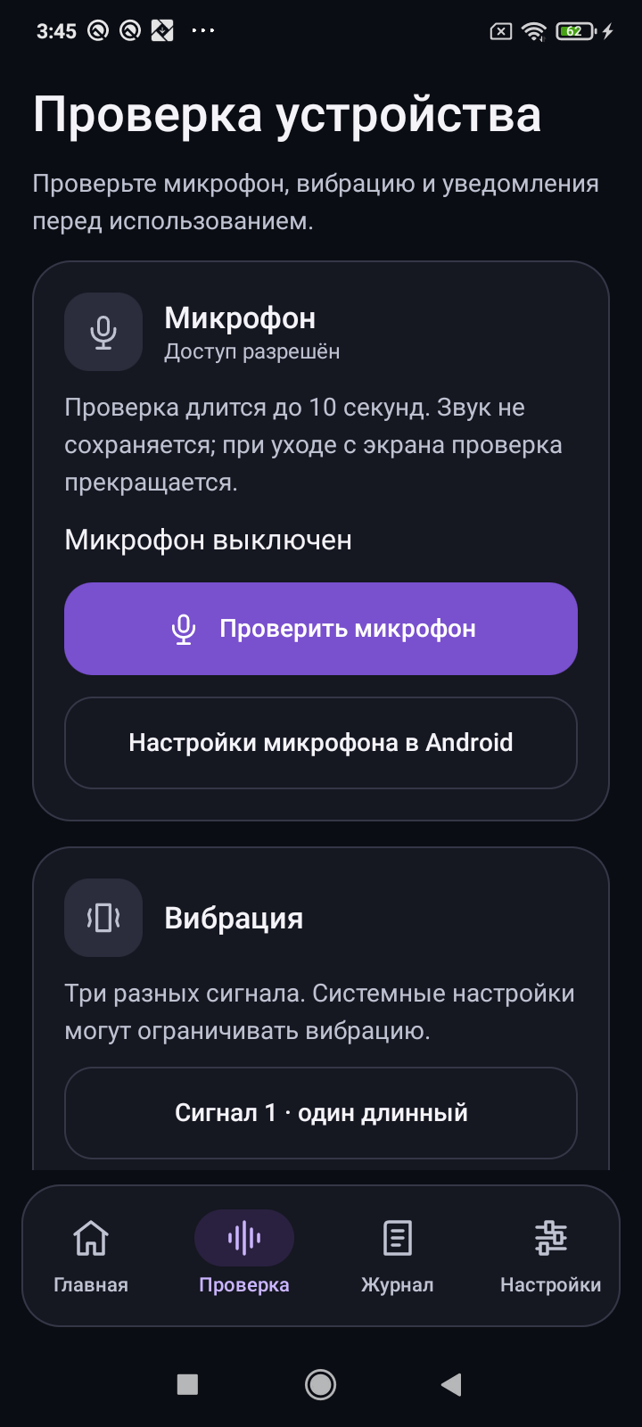 Экран проверки устройства в «Звуковом маяке»