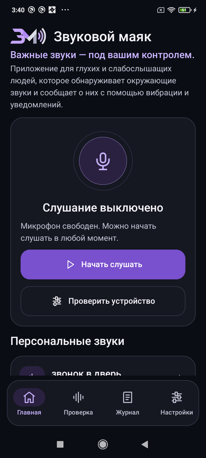 Главный экран приложения «Звуковой маяк» на Android