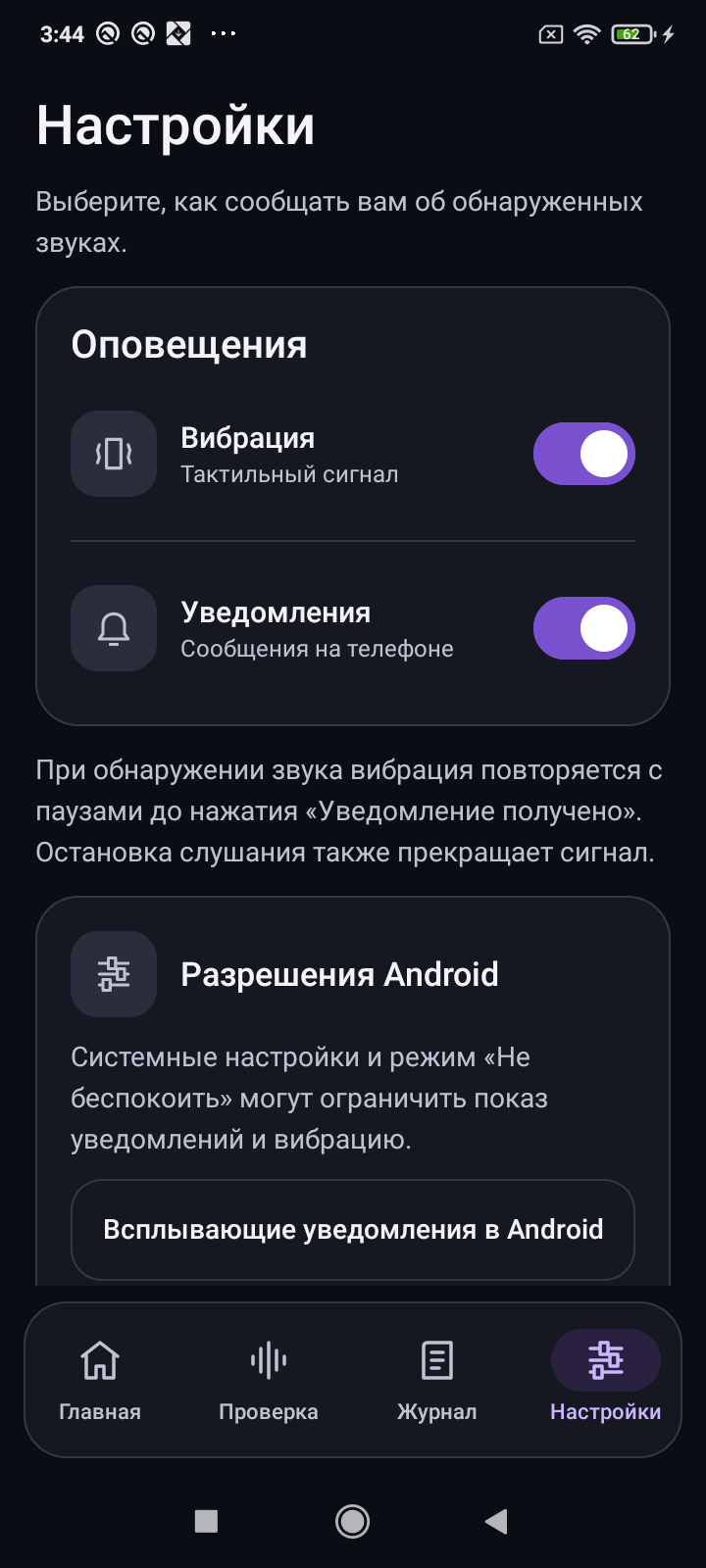 Экран настроек «Звукового маяка»